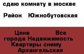 сдаю комнату в москве › Район ­ Южнобутовская › Цена ­ 14 500 - Все города Недвижимость » Квартиры сниму   . Архангельская обл.,Коряжма г.